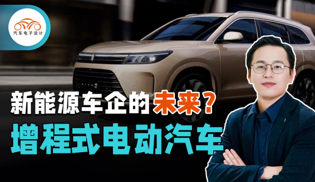 朱玉龍：增程式電車會是新能源車企的未來嗎？