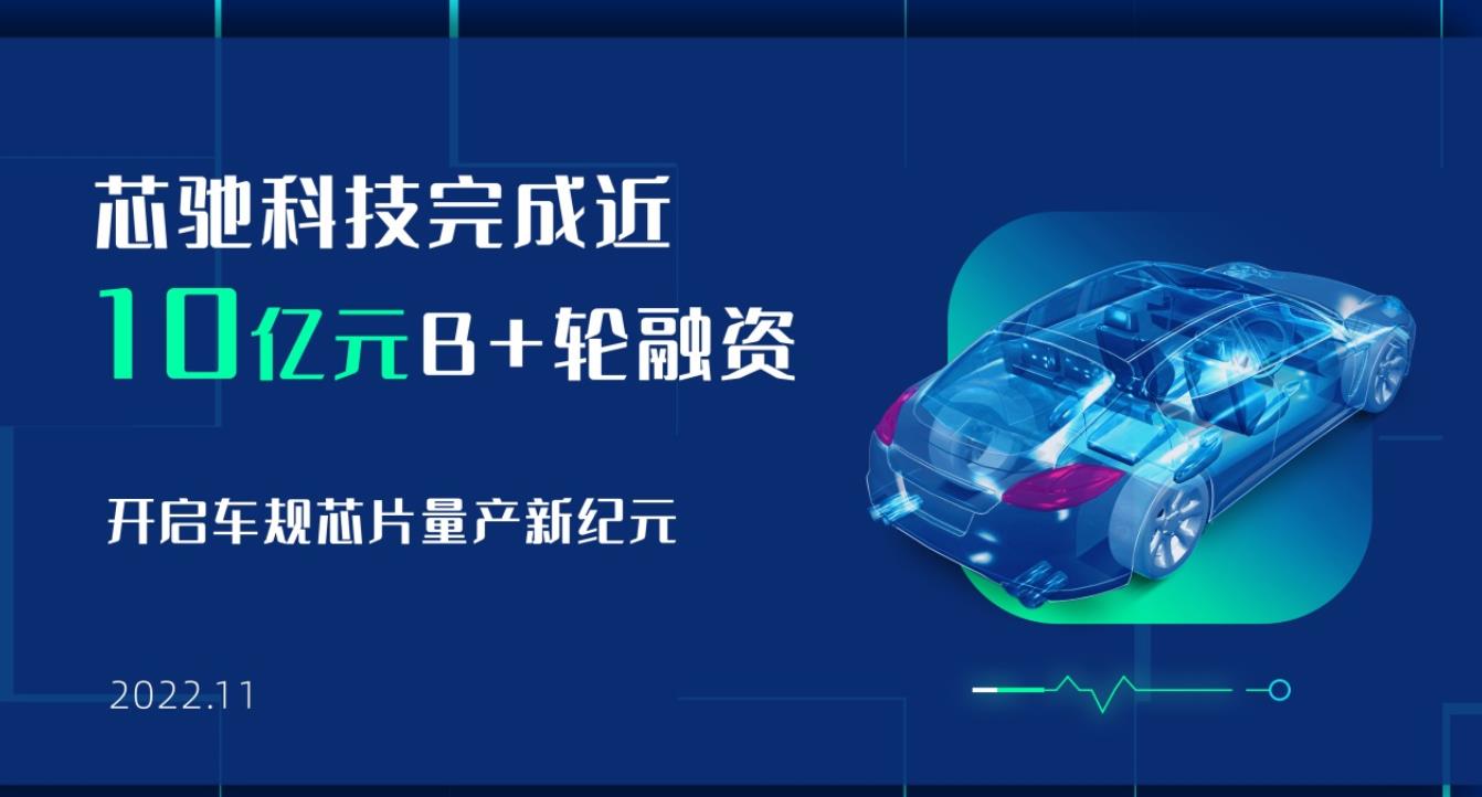 芯馳科技完成近10億元B+輪融資，開啟車規芯片量產新紀元