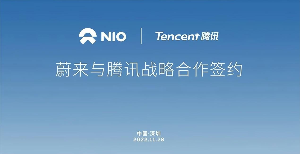 騰訊與蔚來將在智能駕駛地圖、自動駕駛云、數字生態社區等領域展開深度合作