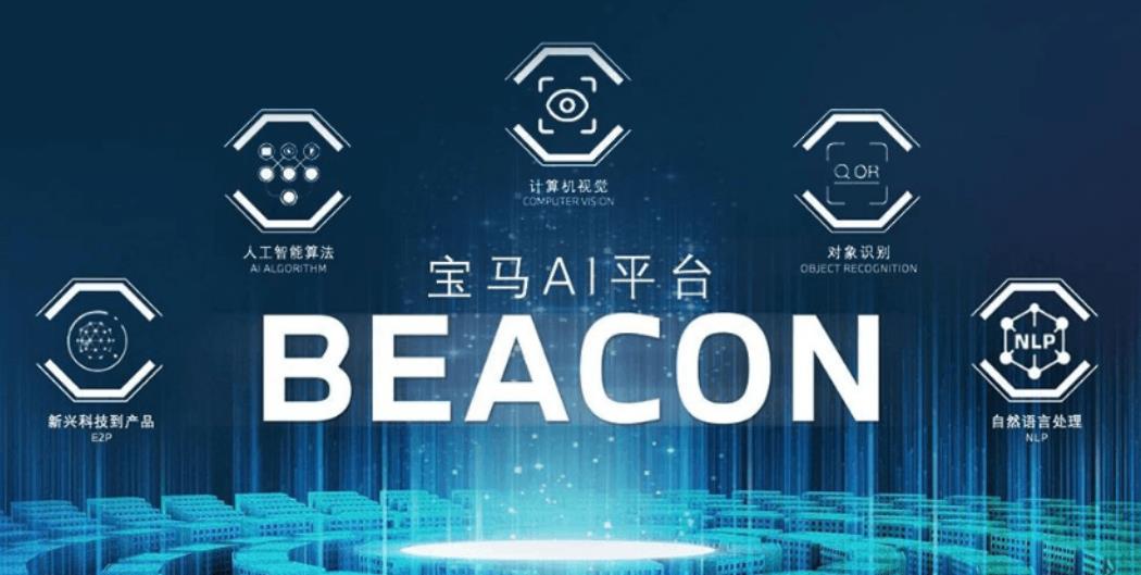 寶馬率先在華部署代號為“燈塔”（BEACON）的人工智能（AI）平臺