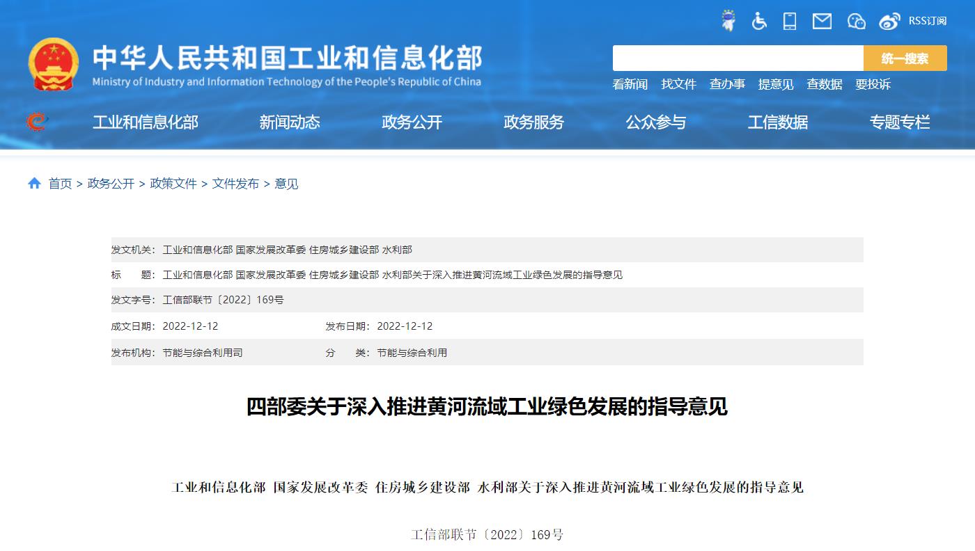 國家四部委聯合發布《關于深入推進黃河流域工業綠色發展的指導意見》