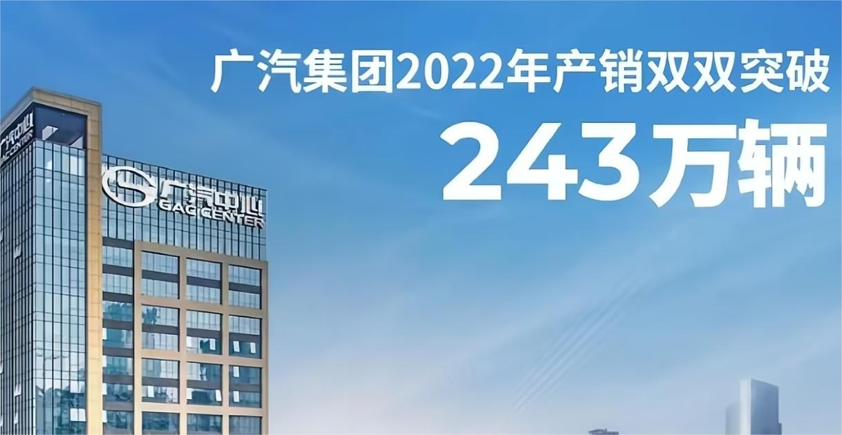 廣汽集團2022年累計產銷量分別為247.99萬輛和243.38萬輛