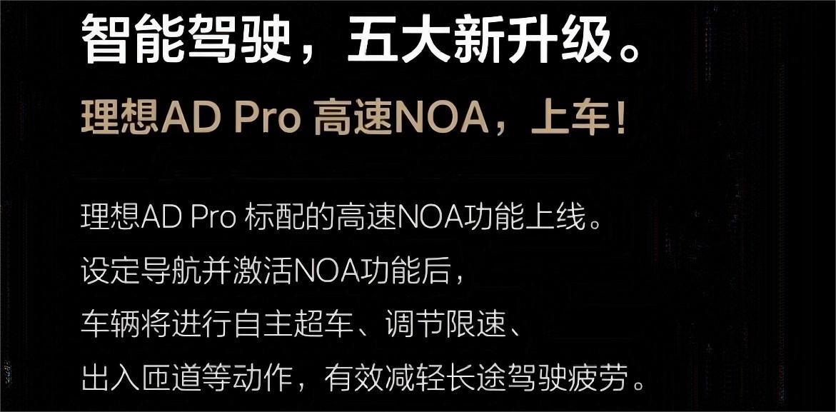 理想L系車型迎重大OTA，理想AD Pro標配的高速NOA功能正式上車