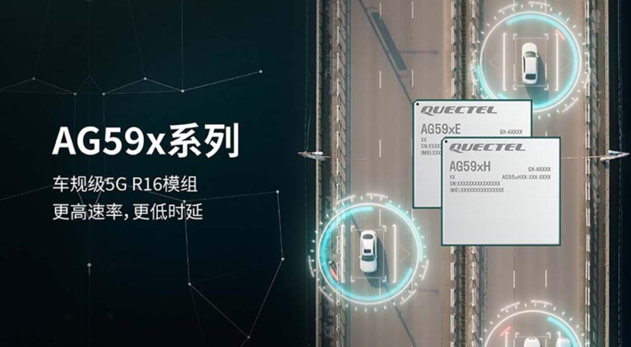 移遠通信將推全新一代符合3GPP Release 16標準的車規級5G NR模組AG59x系列