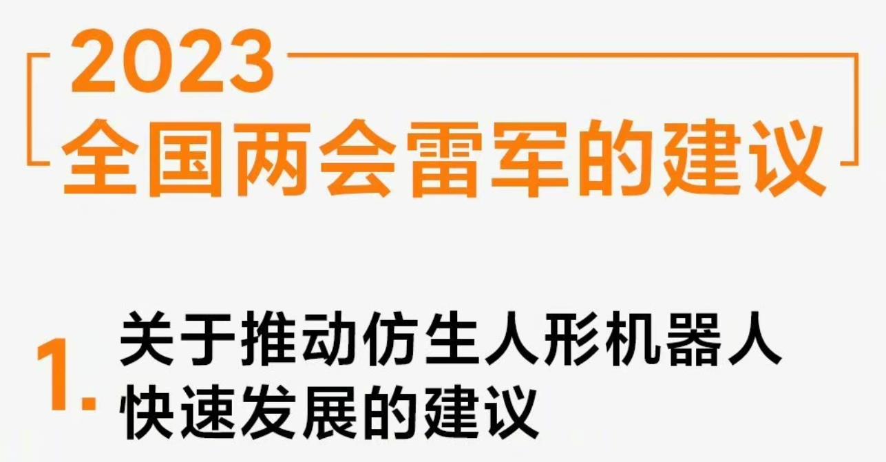 2023全國兩會雷軍的3項建議：仿生人形機器人、汽車數據安全等方面