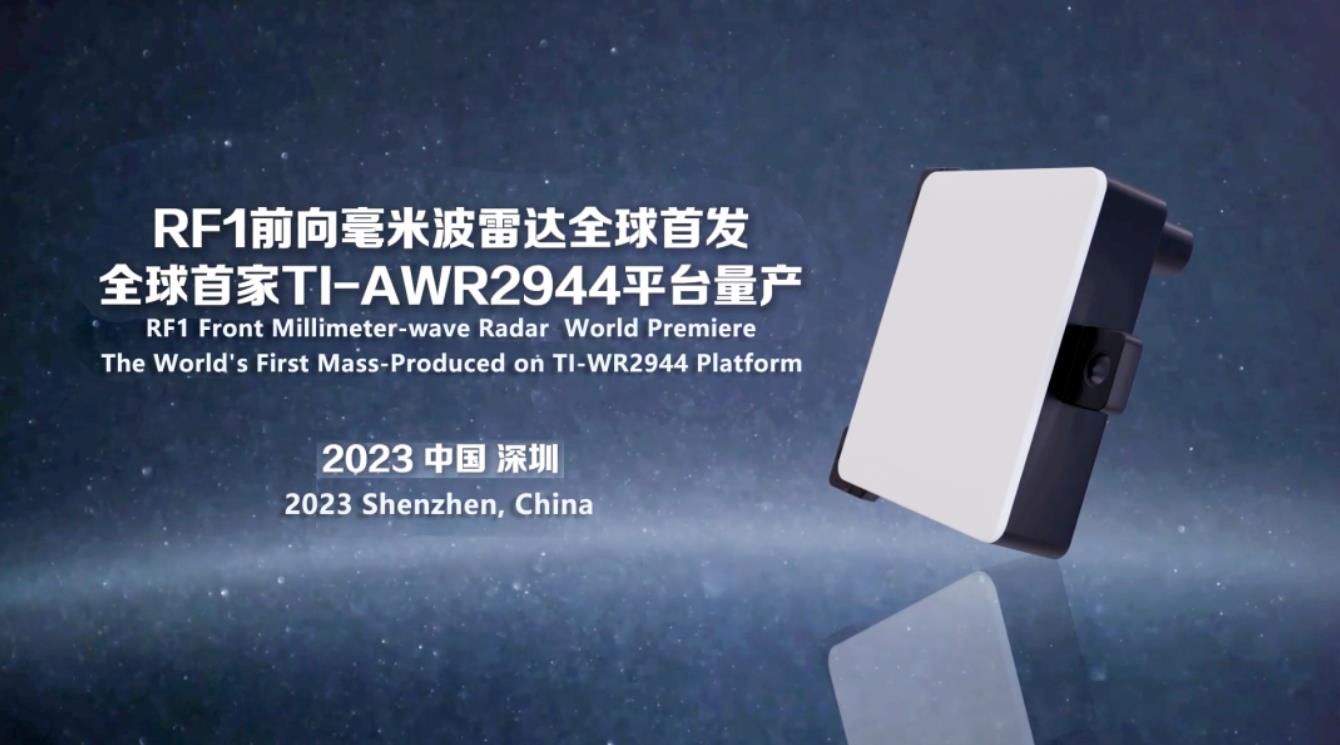 弗迪科技發布新一代RF1平臺前向毫米波雷達