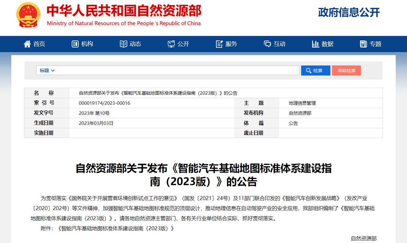 自然資源部發(fā)布《智能汽車基礎(chǔ)地圖標(biāo)準(zhǔn)體系建設(shè)指南（2023版）》公告