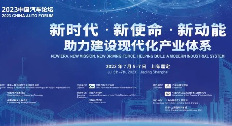 2023中國汽車論壇將于7月5-7日在上海嘉定召開