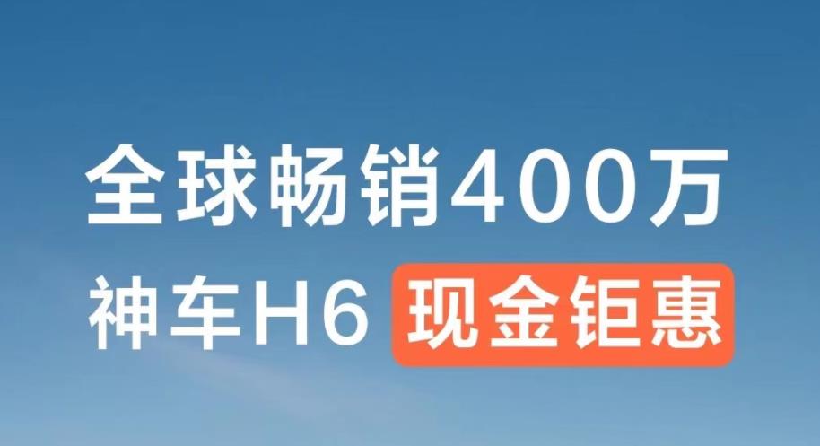 哈弗H6推限時補貼，現金優惠1.5萬元