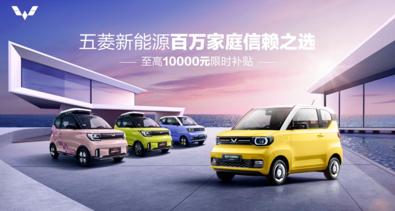 即日起至5月31日，購買五菱新能源車型享至高10000元優(yōu)惠補(bǔ)貼