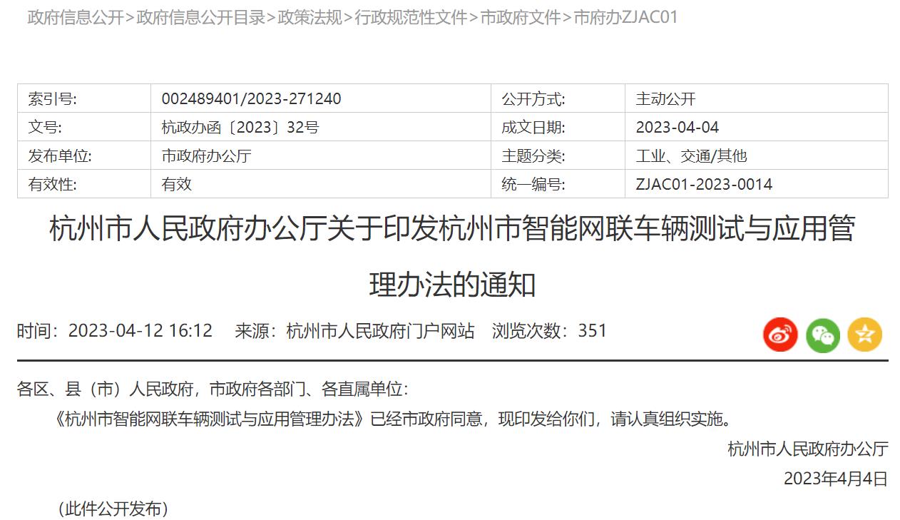 杭州印發(fā)杭州市智能網(wǎng)聯(lián)車輛測試與應(yīng)用管理辦法