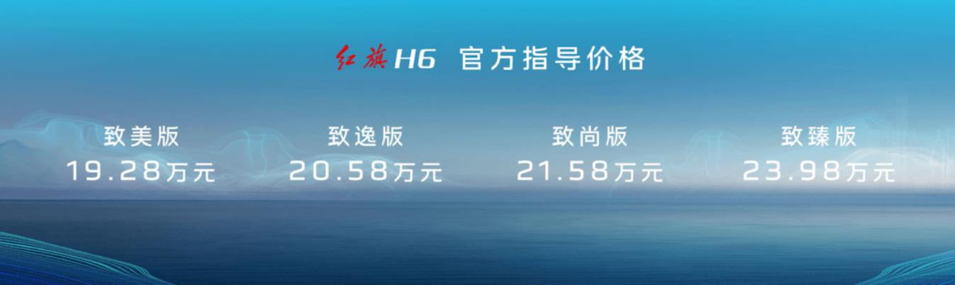 紅旗H6榮耀上市