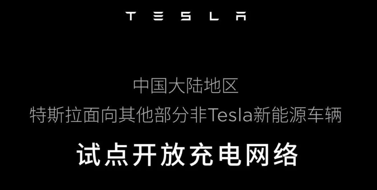 特斯拉面向非Tesla新能源車試點開放充電網(wǎng)絡