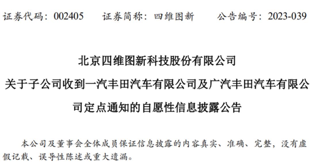 四維圖新子公司圖迅豐達收到一汽豐田、廣汽豐田定點通知