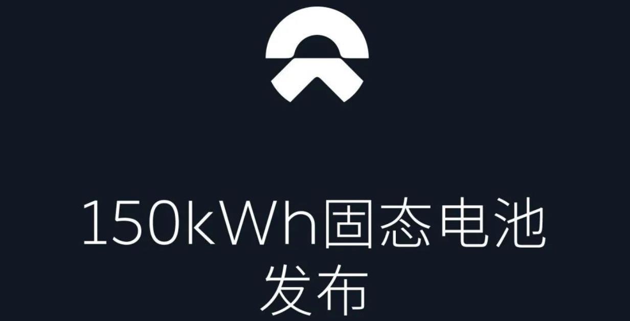 蔚來150kWh電池包將于7月上線，單體能量密度達360Wh/kg