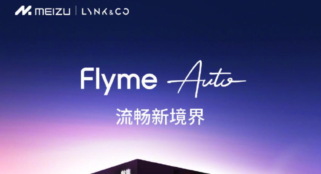 Flyme Auto將于6月14日至15日在珠海開展首次實車體驗