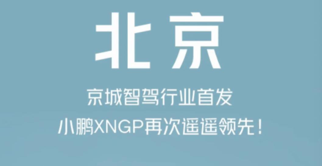 小鵬城市NGP在北京正式開放