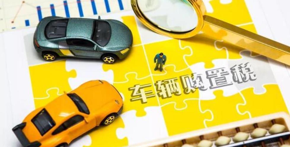 新能源汽車免征購置稅方案延期到2025年年底，免稅額最高3萬元