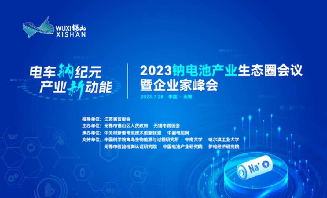 2023鈉電池產(chǎn)業(yè)生態(tài)圈會議暨企業(yè)家峰會