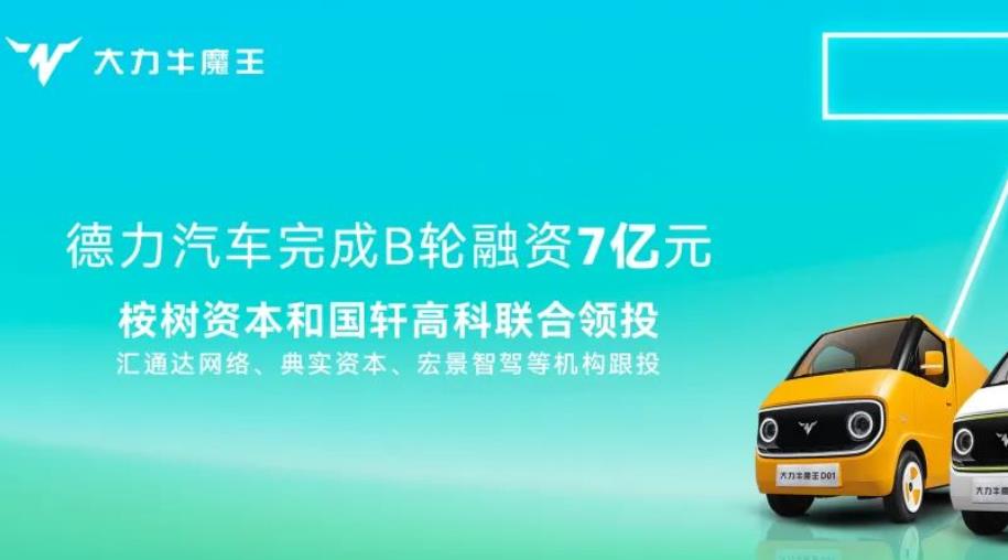 新能源商用車新勢力德力汽車完成7億元人民幣B輪融資