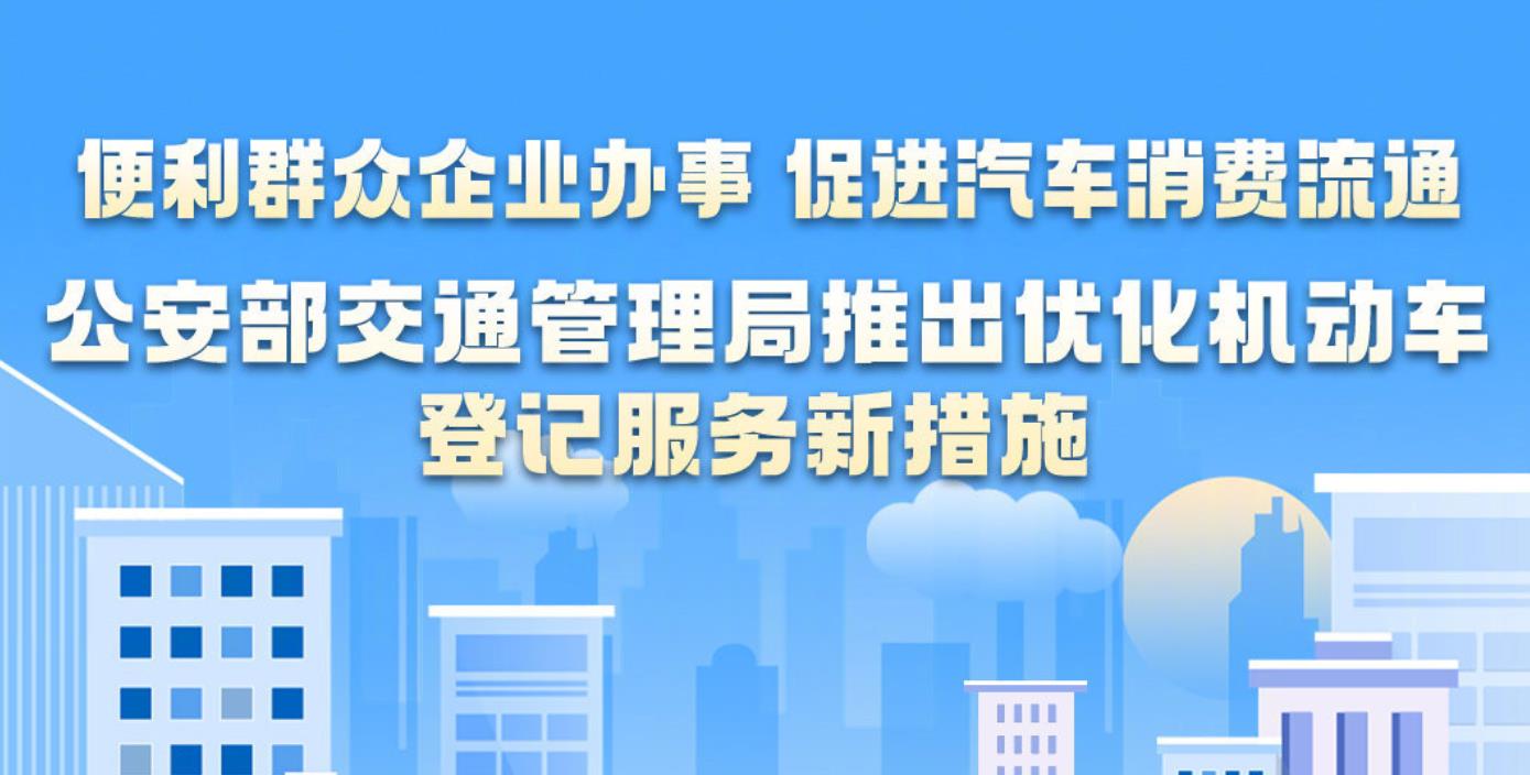 公安部優化機動車登記服務，進一步促進汽車消費