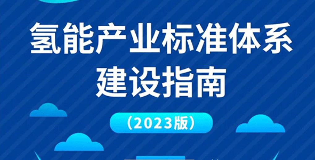 一圖讀懂國家層面首個氫能全產業鏈標準體系建設指南