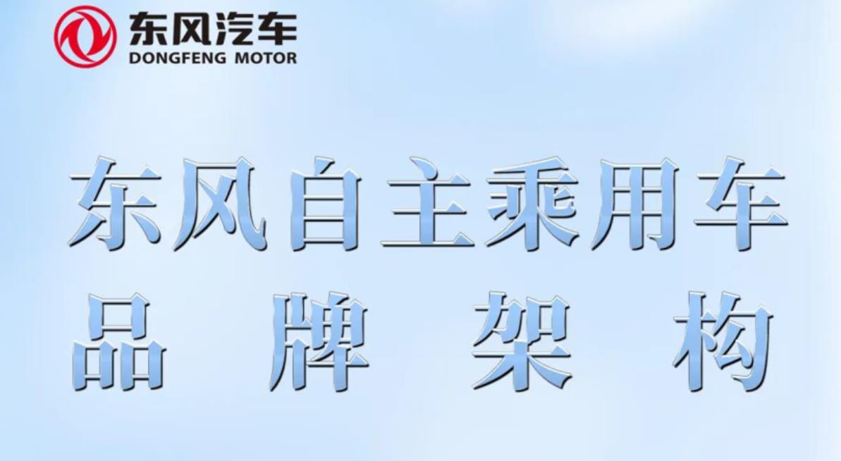 東風乘用車新能源事業進行重大管理體制調整