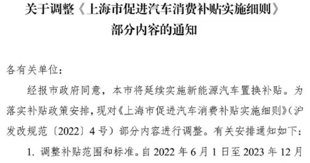 上海市將延續實施新能源汽車置換補貼政策