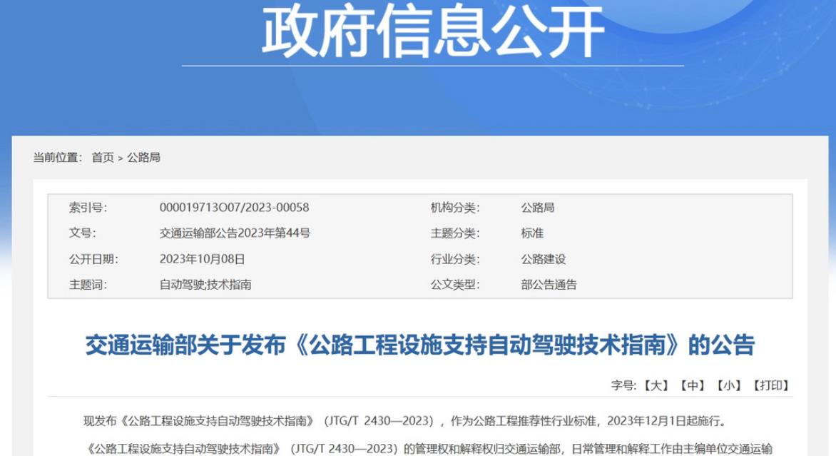 交通運(yùn)輸部發(fā)布公路支持自動(dòng)駕駛技術(shù)指南，2023年12月起施行