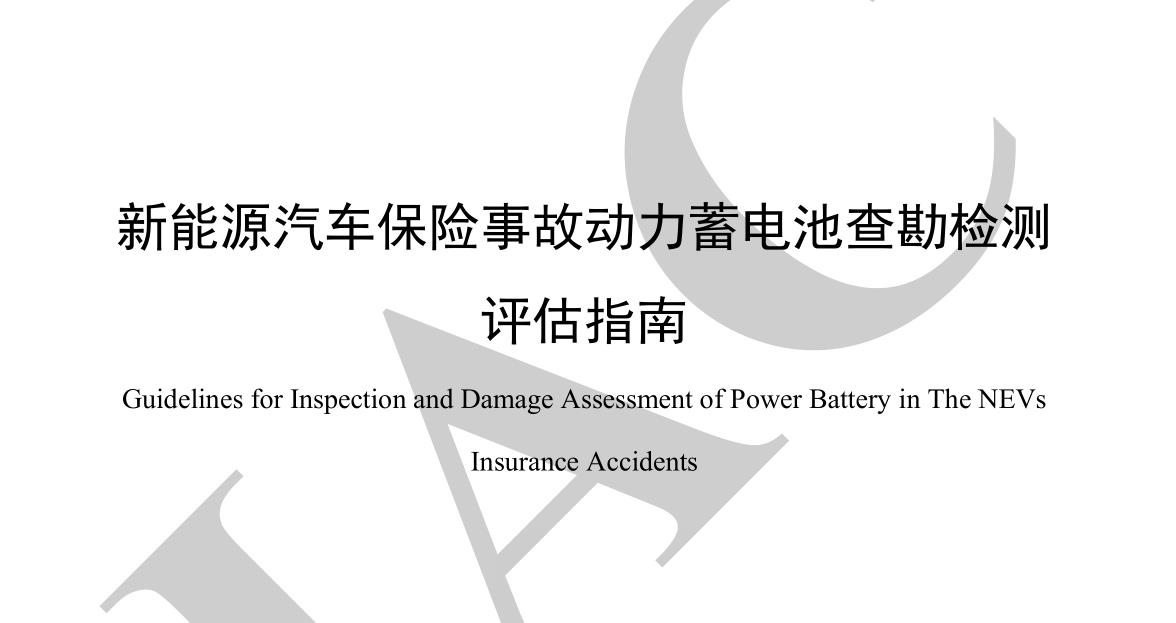 新能源汽車保險事故動力蓄電池查勘檢測評估指南完整版下載