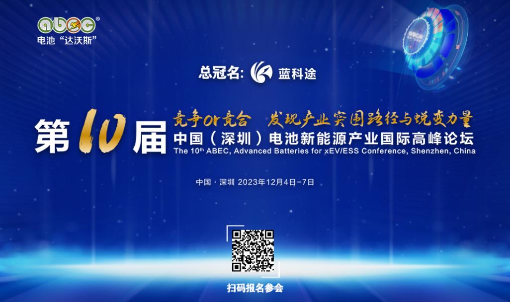 第10屆電池“達沃斯”論壇將于12月4日-7日在深圳舉辦