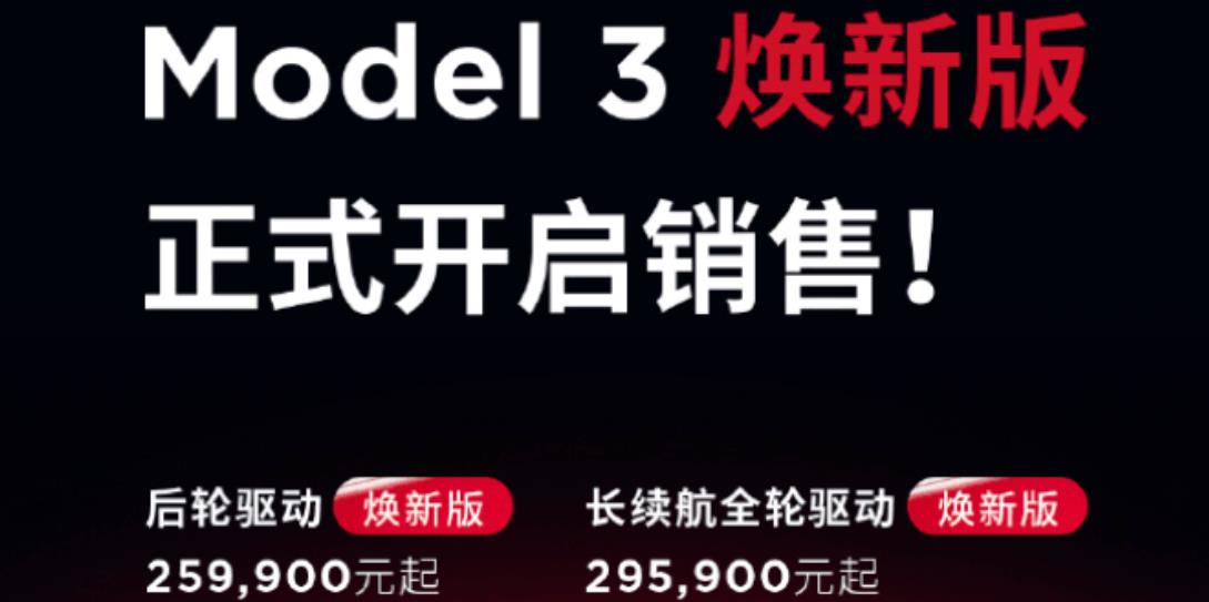 特斯拉Model 3煥新版開啟銷售，售價(jià)不變?nèi)詾?5.99萬起