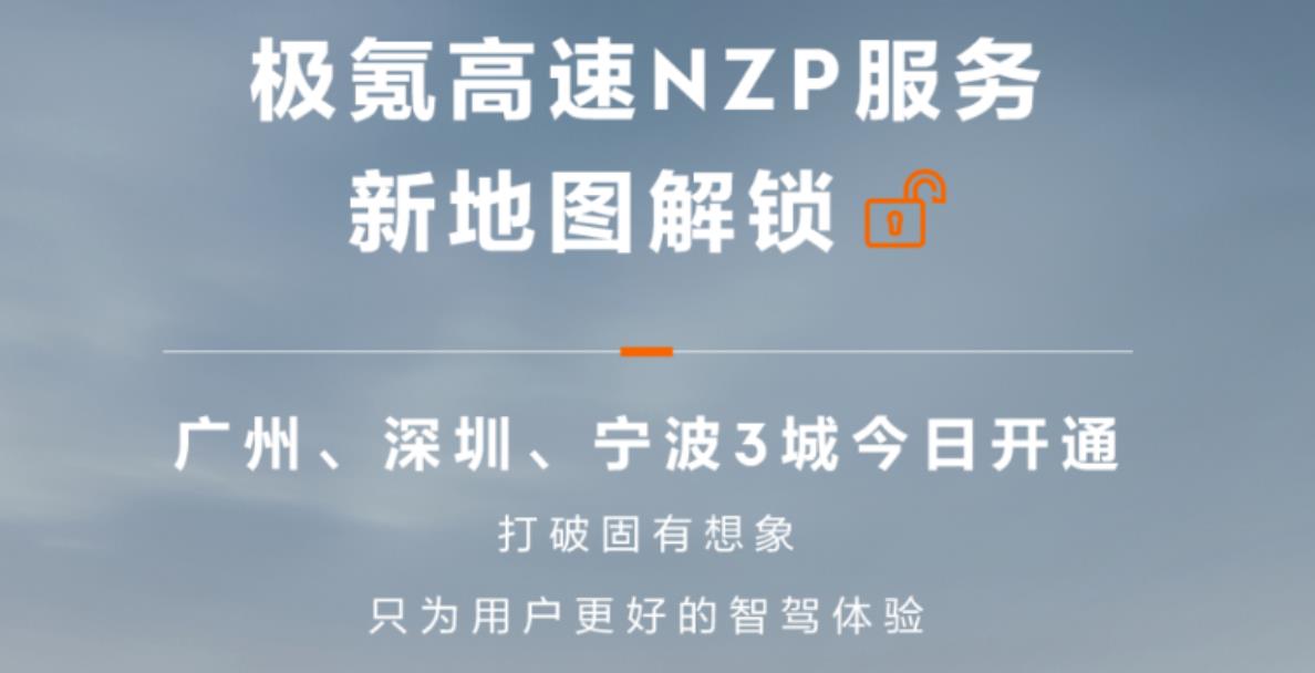 極氪汽車高速NZP服務提前解鎖廣州、深圳、寧波三座城市