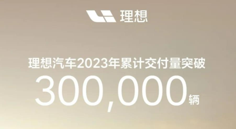 理想汽車2023年交付量已突破30萬輛