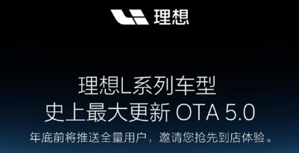 理想汽車L系列車型迎史上最大更新，OTA 5.0將于年底前推送全量用戶