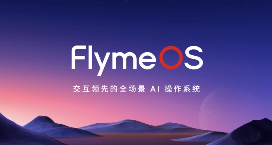 魅族Flyme正式升級為FlymeOS生態系統