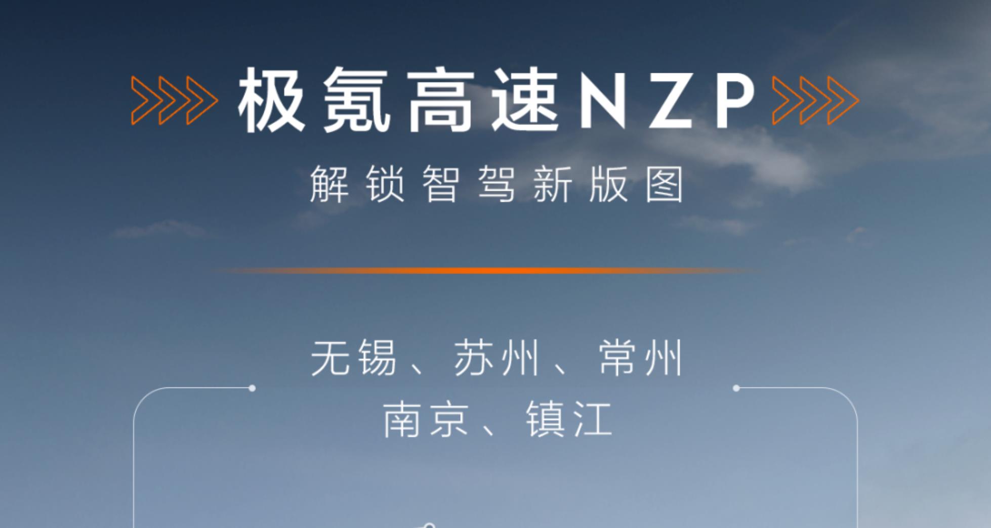 極氪高速NZP新增5城，華東版圖已初步解鎖