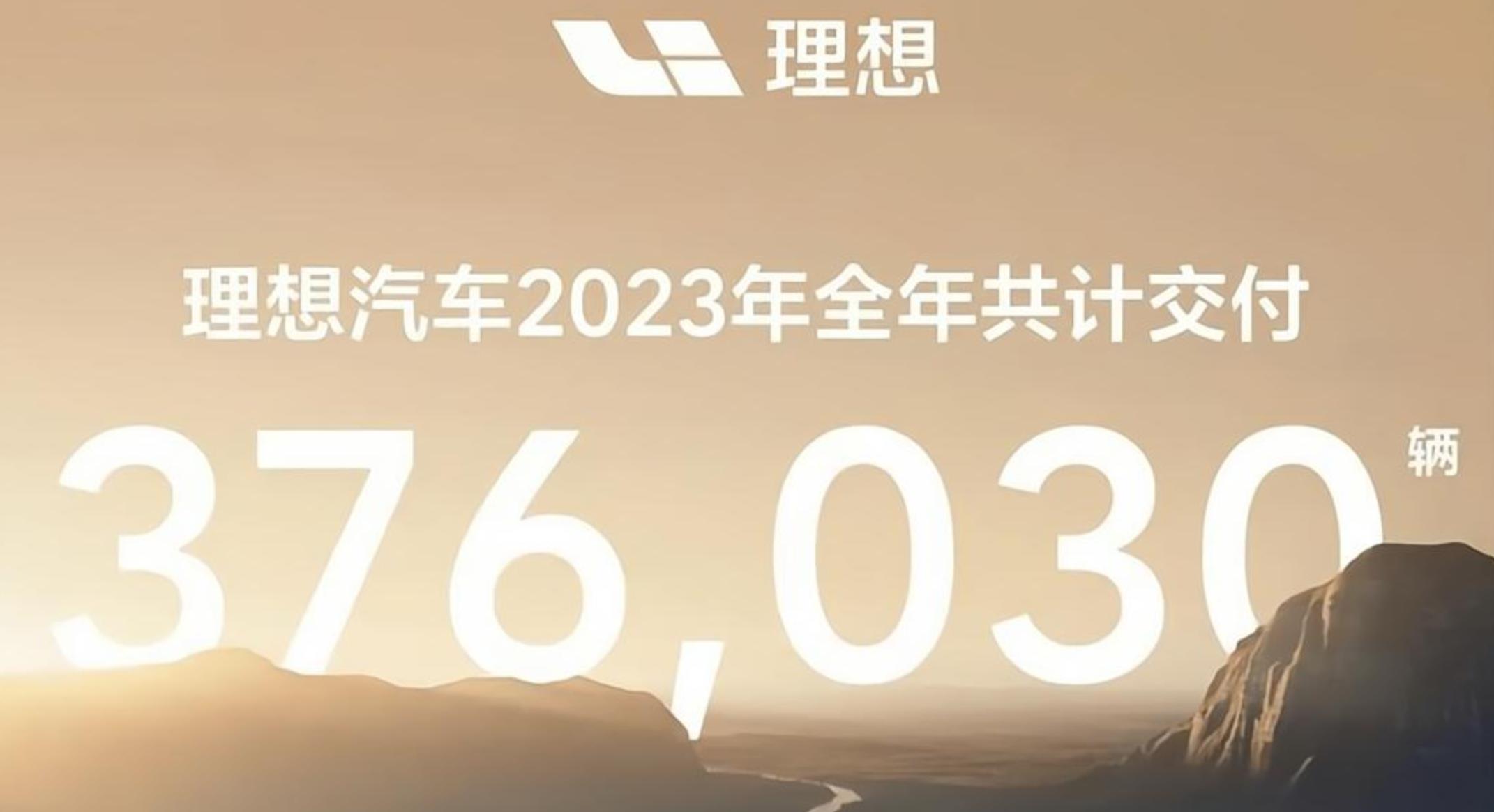 理想汽車2023年共交付376030輛新車