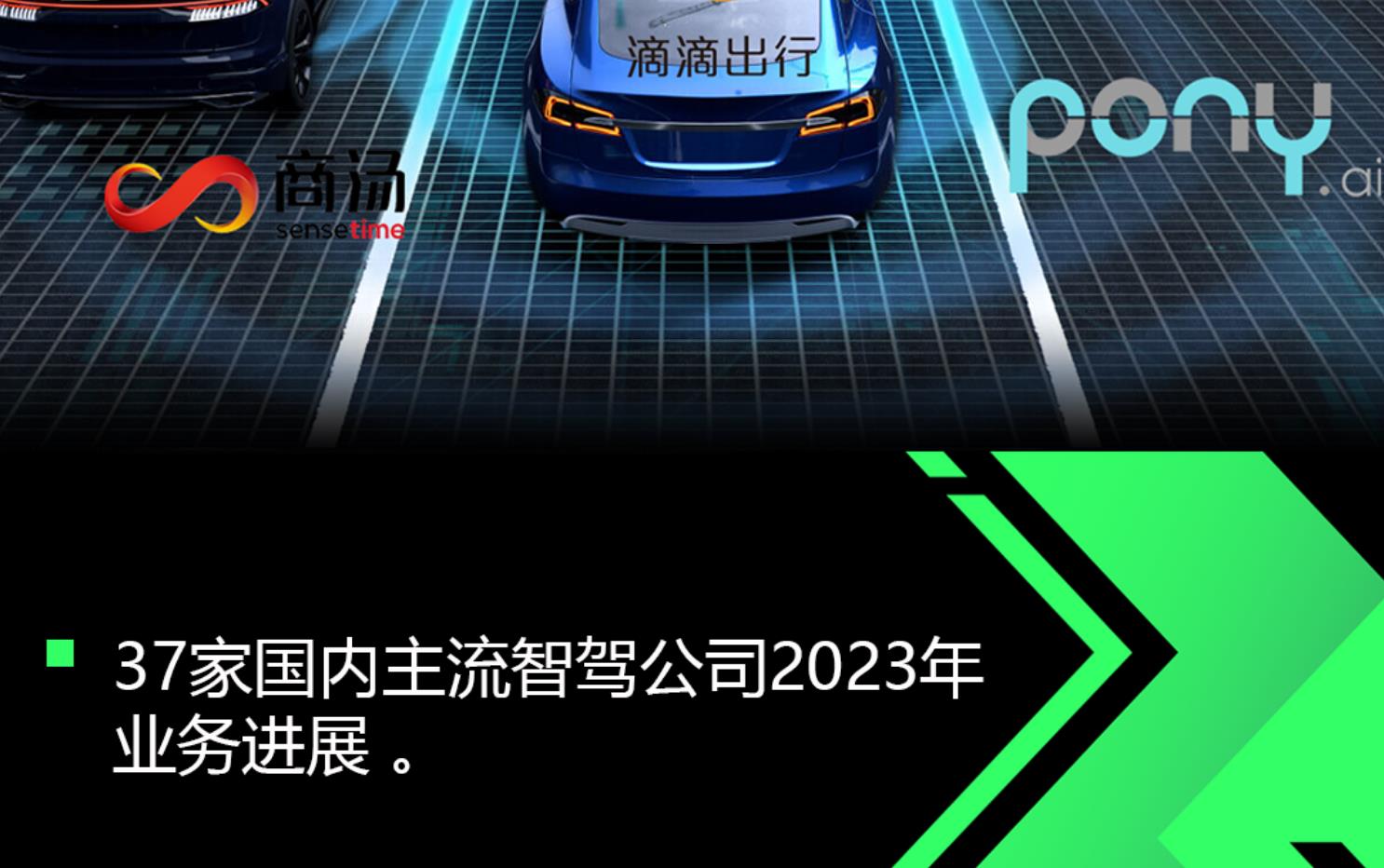 2023年中國主流智駕公司業務進展梳理