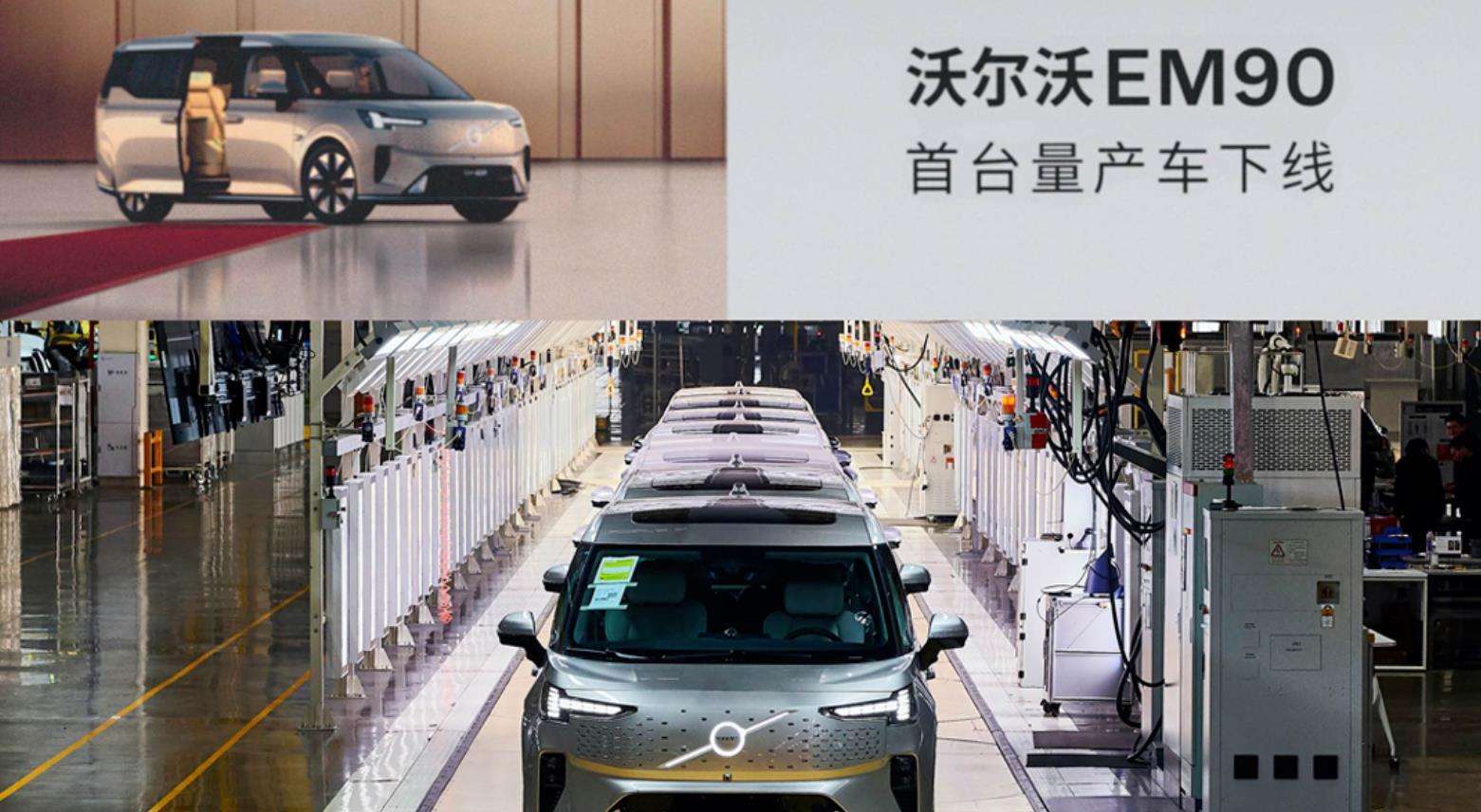 沃爾沃首款純電豪華MPV EM90首臺量產(chǎn)車正式下線