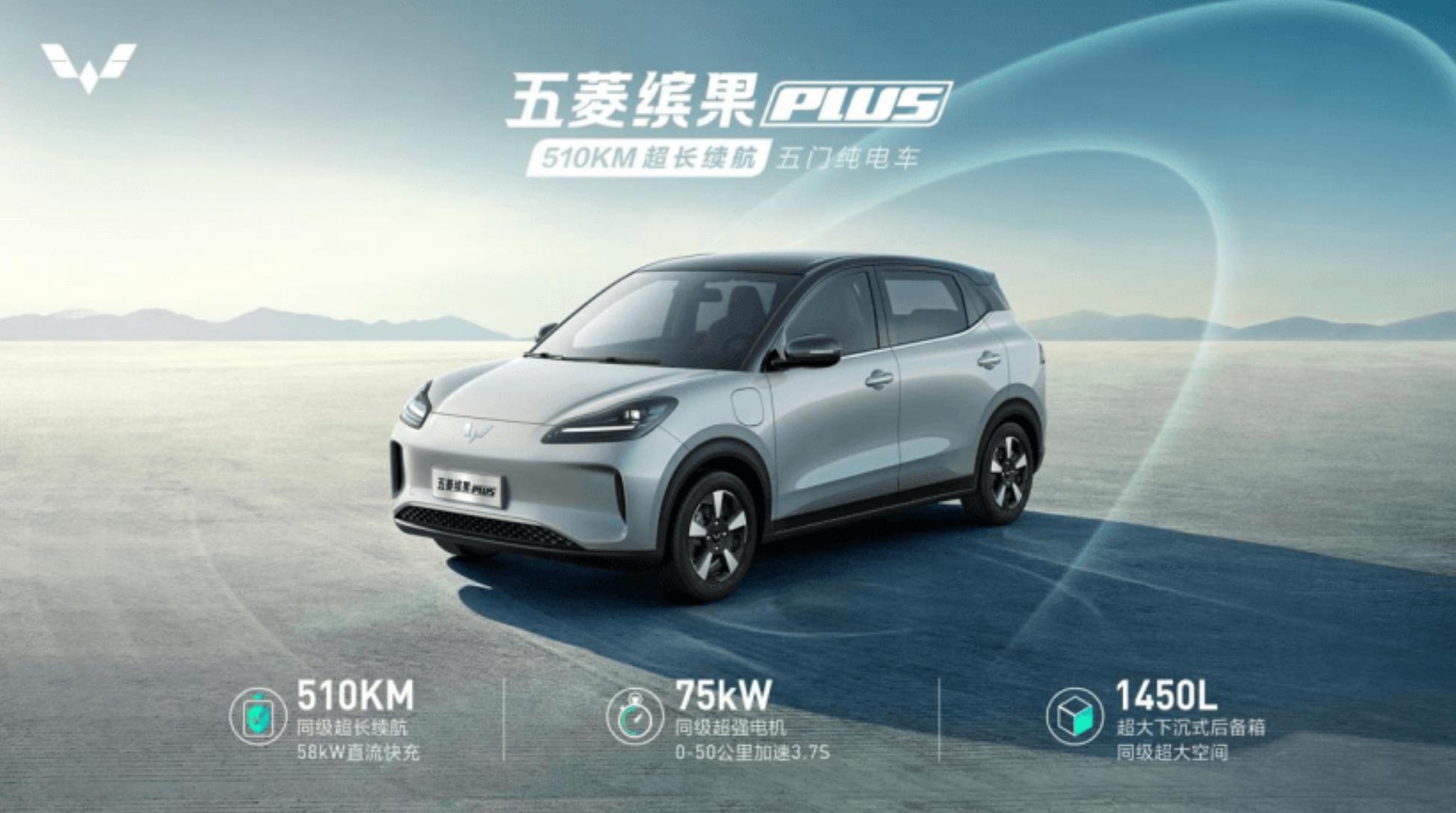 五菱推出全新車型五菱繽果PLUS，510KM超長續(xù)航