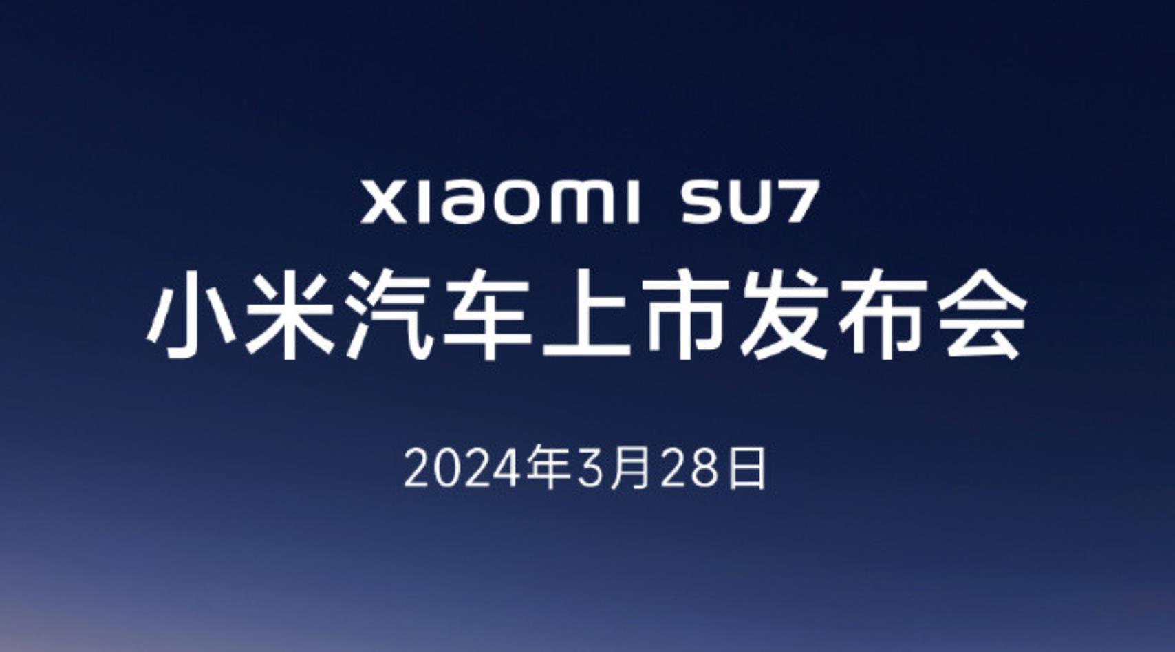 小米汽車官宣：小米SU7將于3月28日正式上市