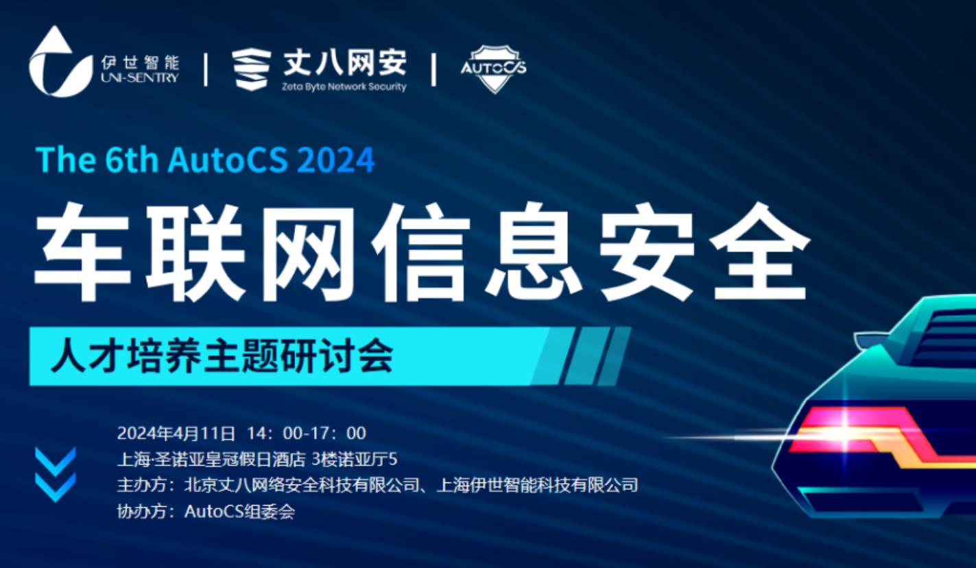 The 6th AutoCS 2024智能汽車(chē)信息安全大會(huì)暨展覽會(huì)將于上海盛大召開(kāi)