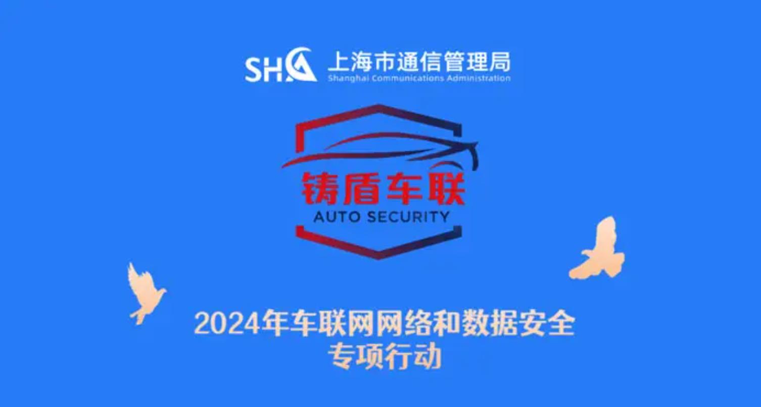 上海市通信管理局2024年車聯網網絡和數據安全專項行動具體任務