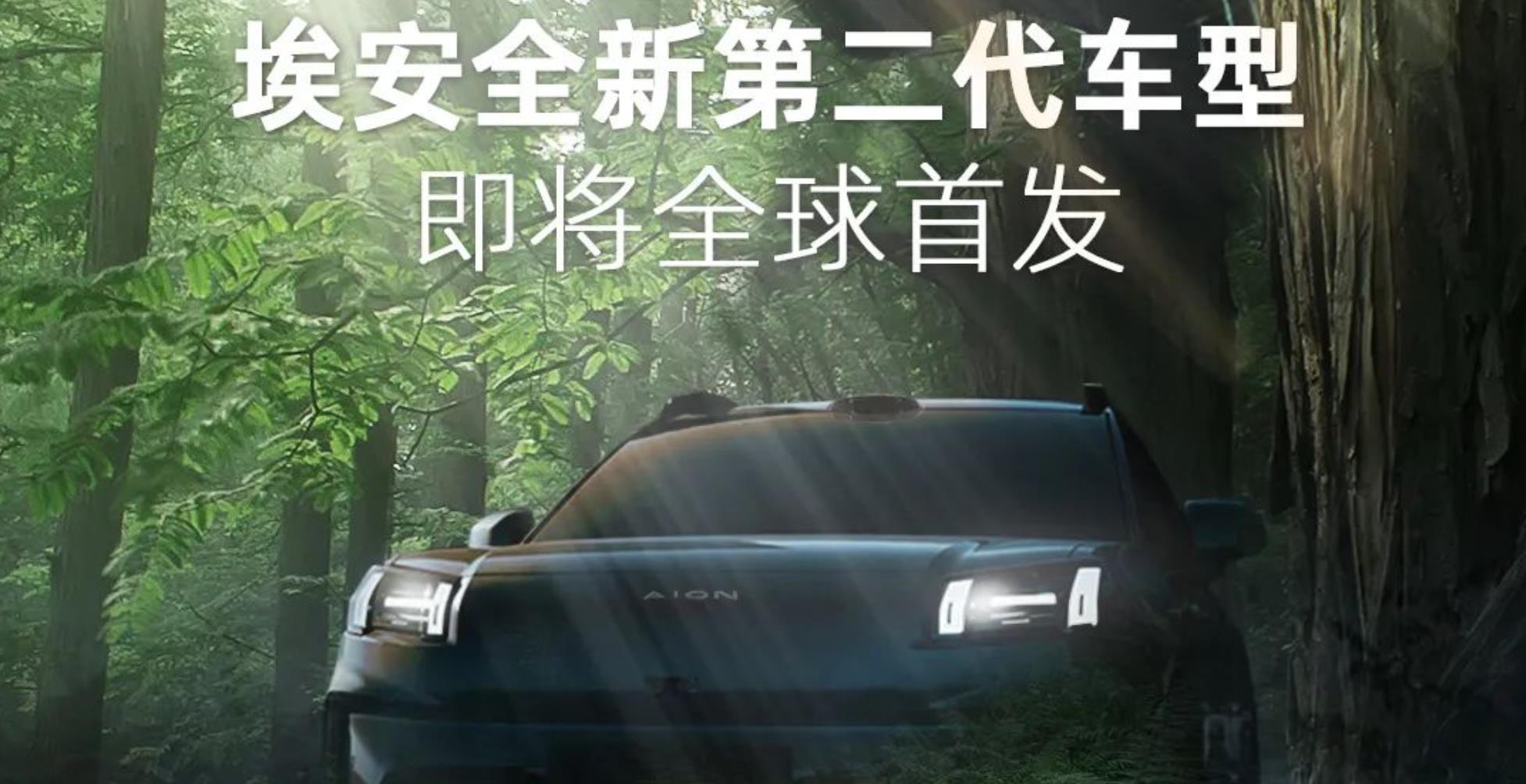 廣汽埃安全新第二代車(chē)型將在2024北京車(chē)展全球首發(fā)