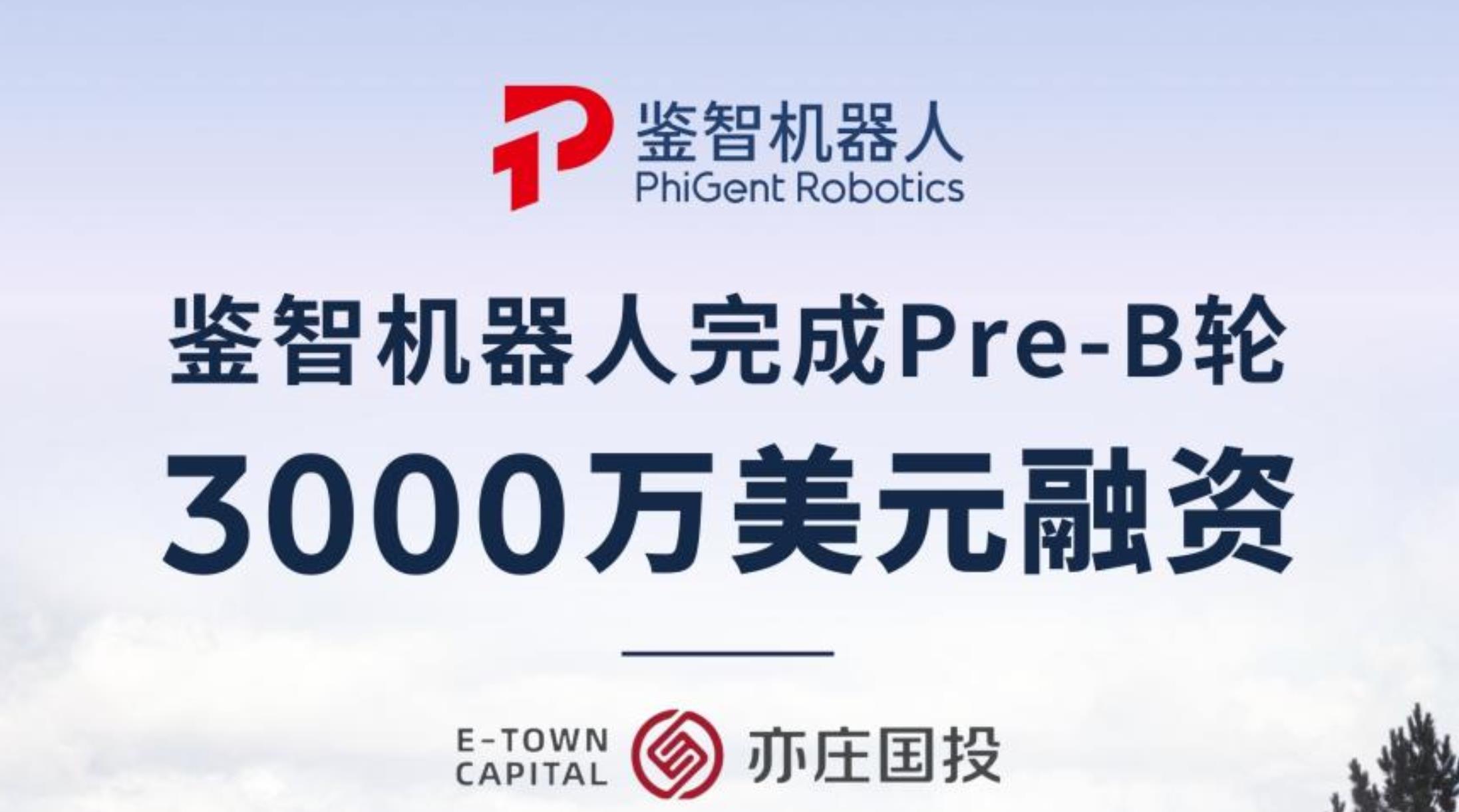 鑒智機(jī)器人完成3000萬(wàn)美元Pre-B輪融