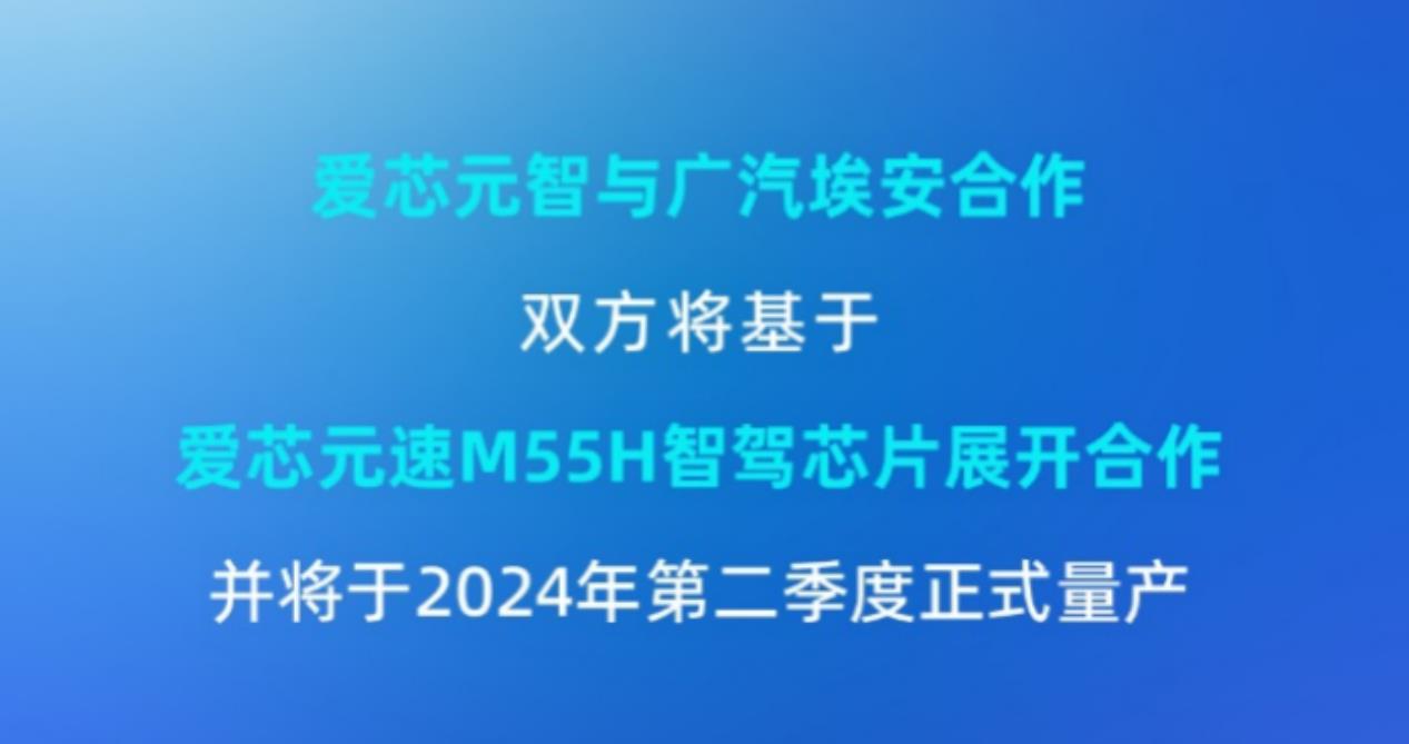 廣汽埃安多款車型將搭載愛芯元速ADAS智駕芯片