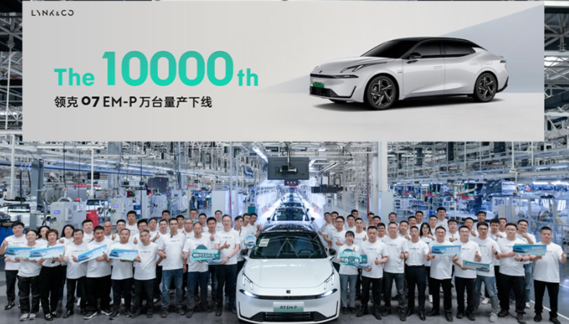 汽車第10000臺領克 07 EM-P 正式量產下線