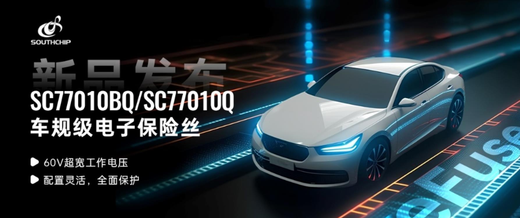 南芯科技推出車規級電子保險絲SC77010BQ